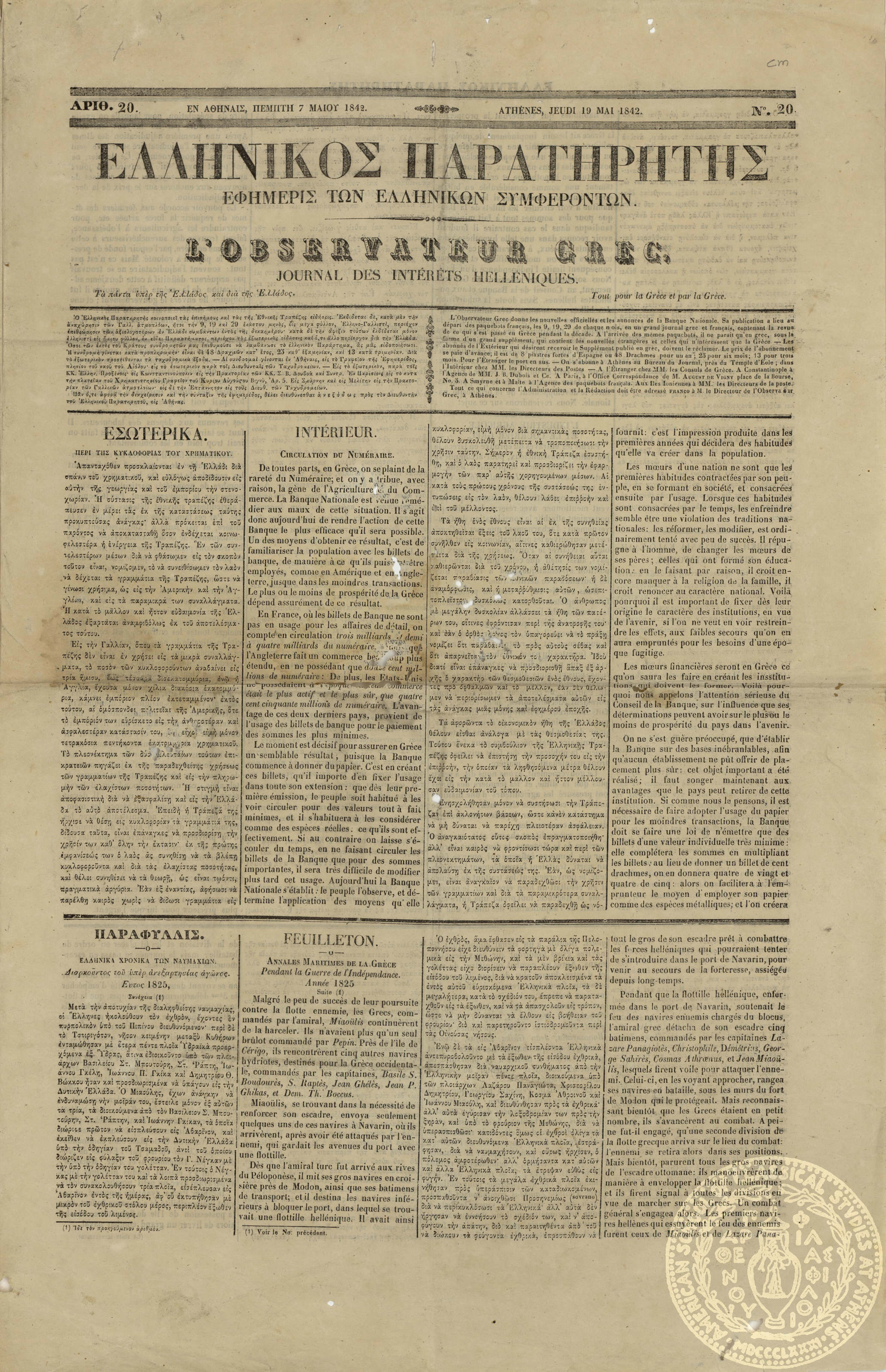 Ο ελληνικός παρατηρητής. Εφημερίς των ελληνικών συμφερόντων. = L'observateur grec. Journal des intérèts helléniques.